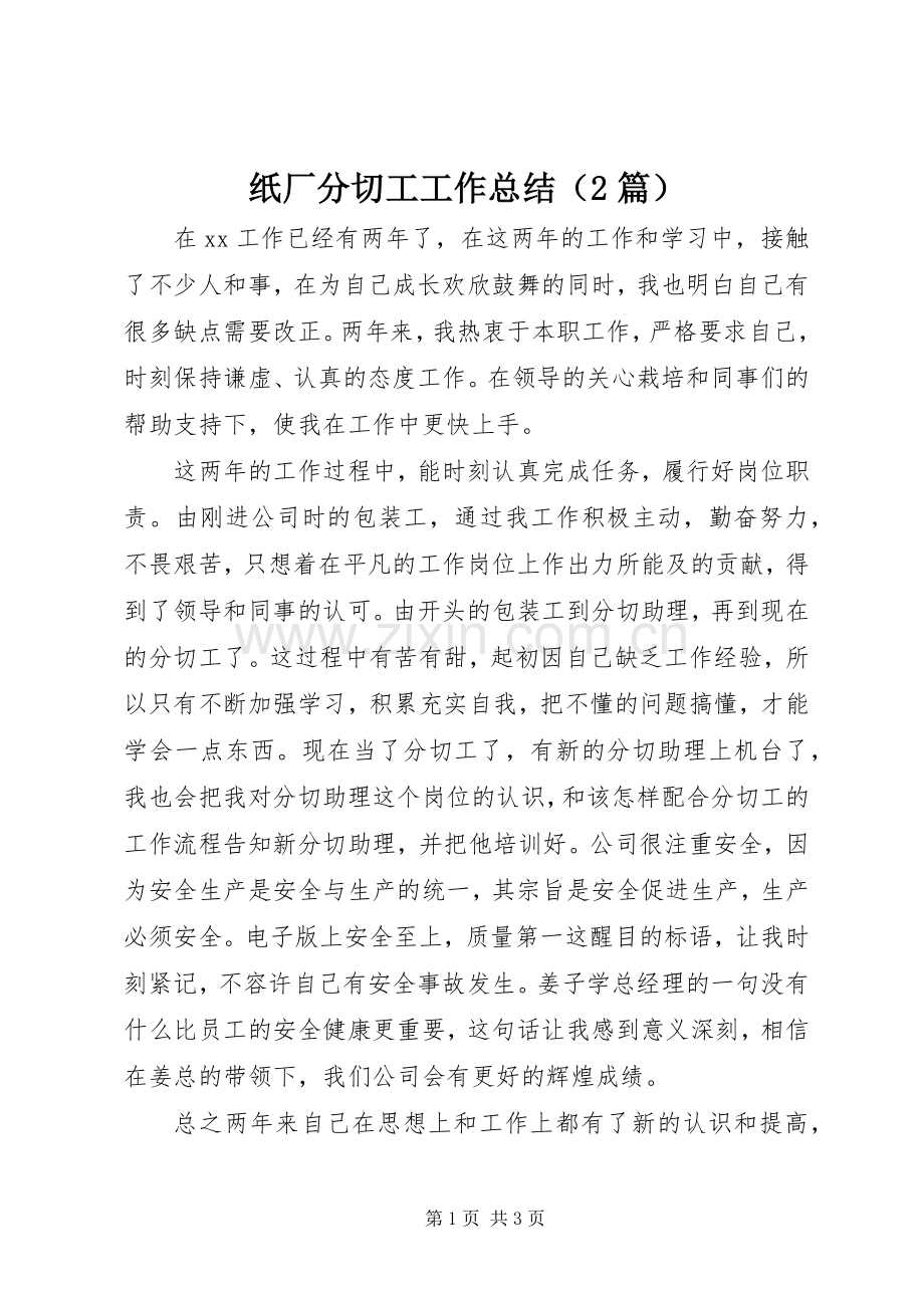 纸厂分切工工作总结（2篇）.docx_第1页