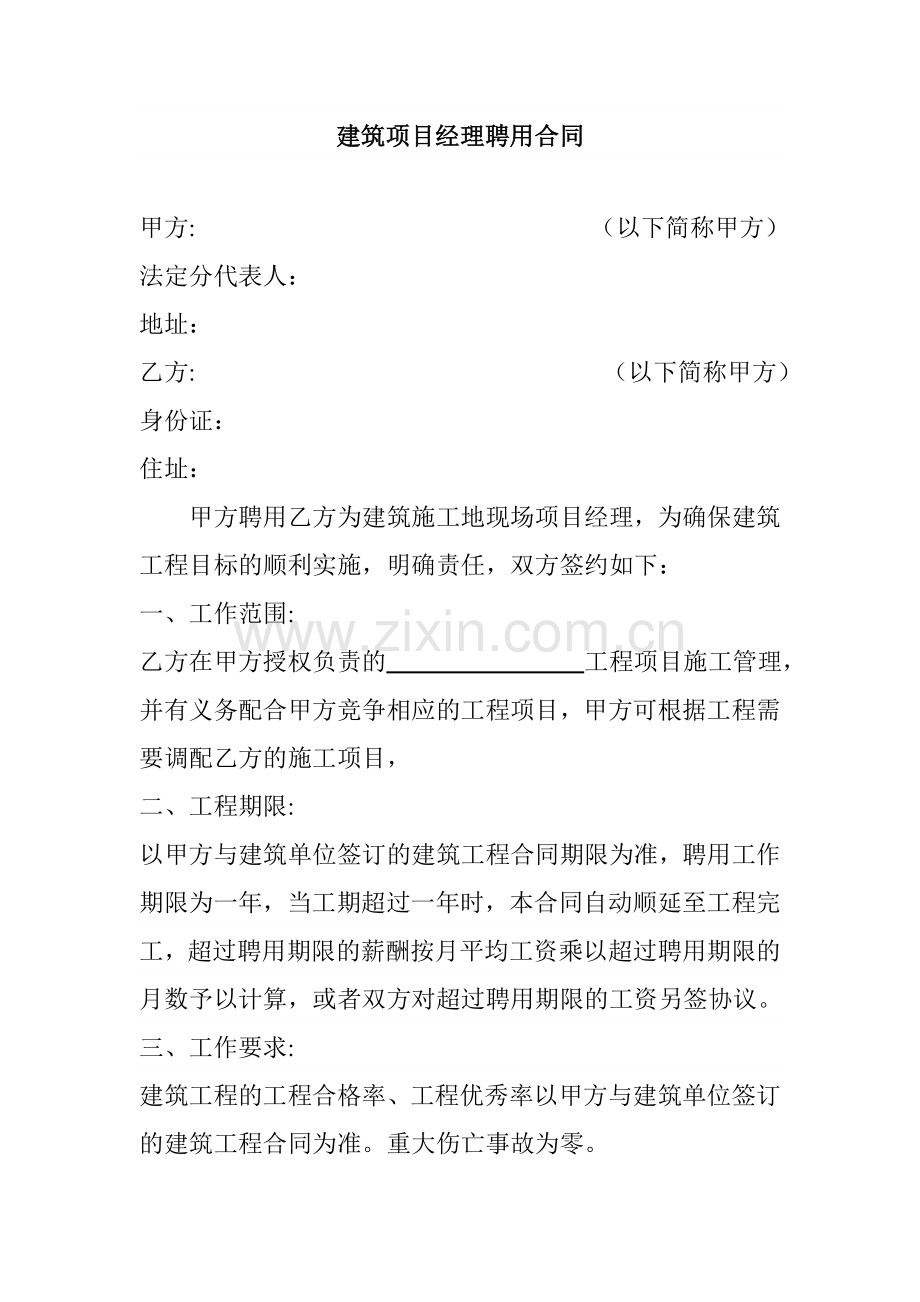 建筑项目经理聘用合同).doc_第1页