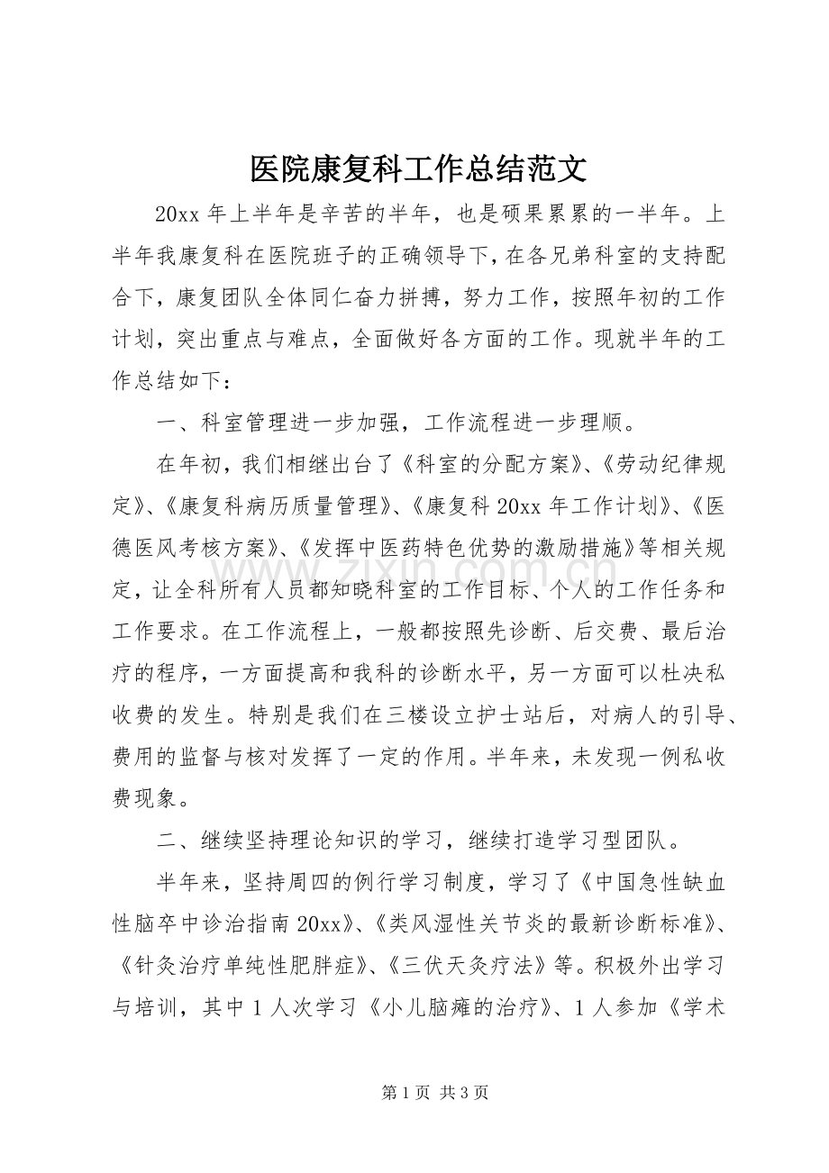 医院康复科工作总结范文.docx_第1页