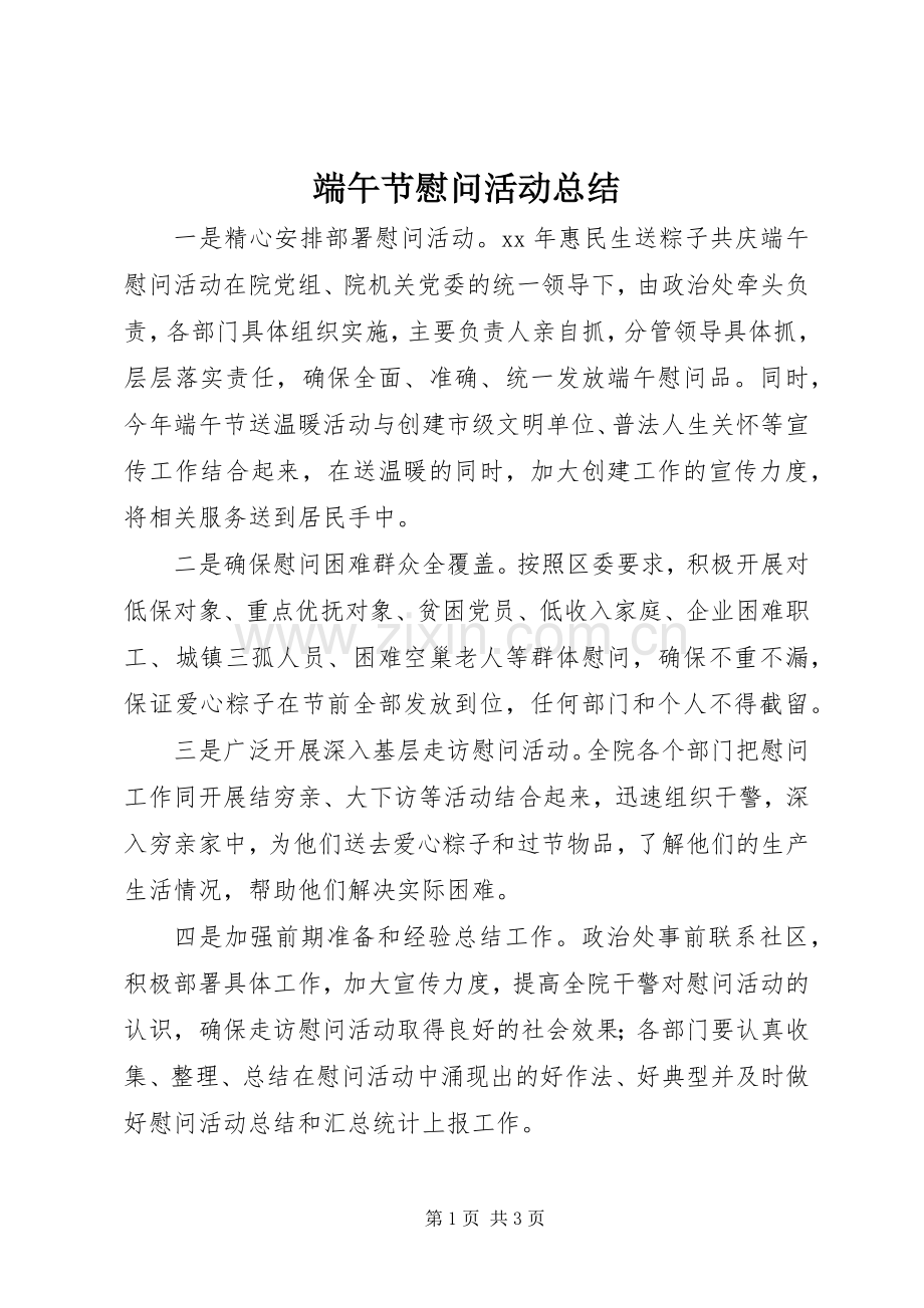 端午节慰问活动总结 .docx_第1页