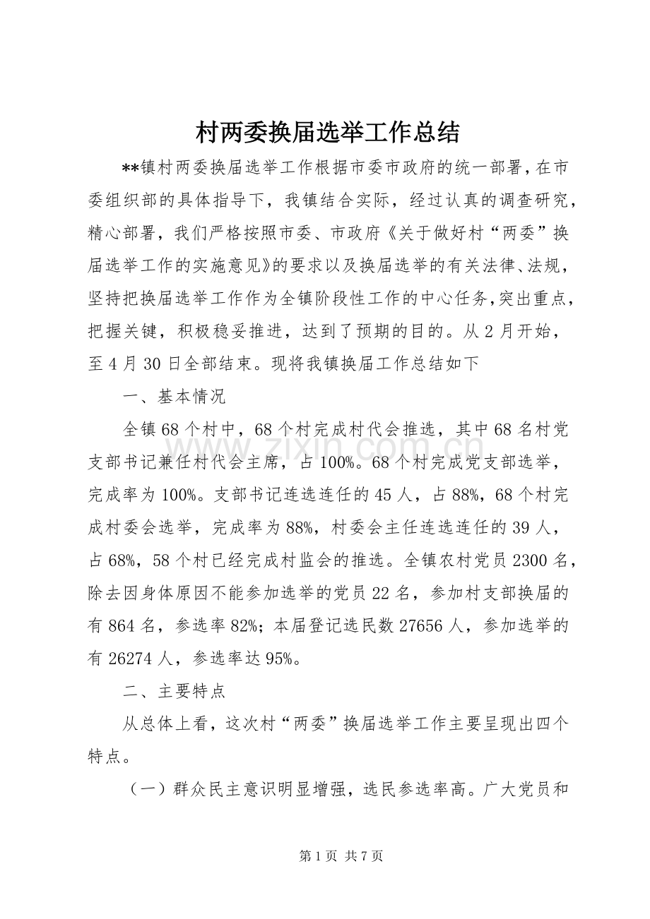 村两委换届选举工作总结 .docx_第1页