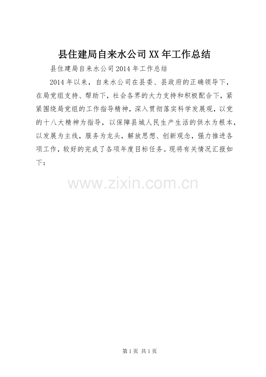 县住建局自来水公司XX年工作总结.docx_第1页