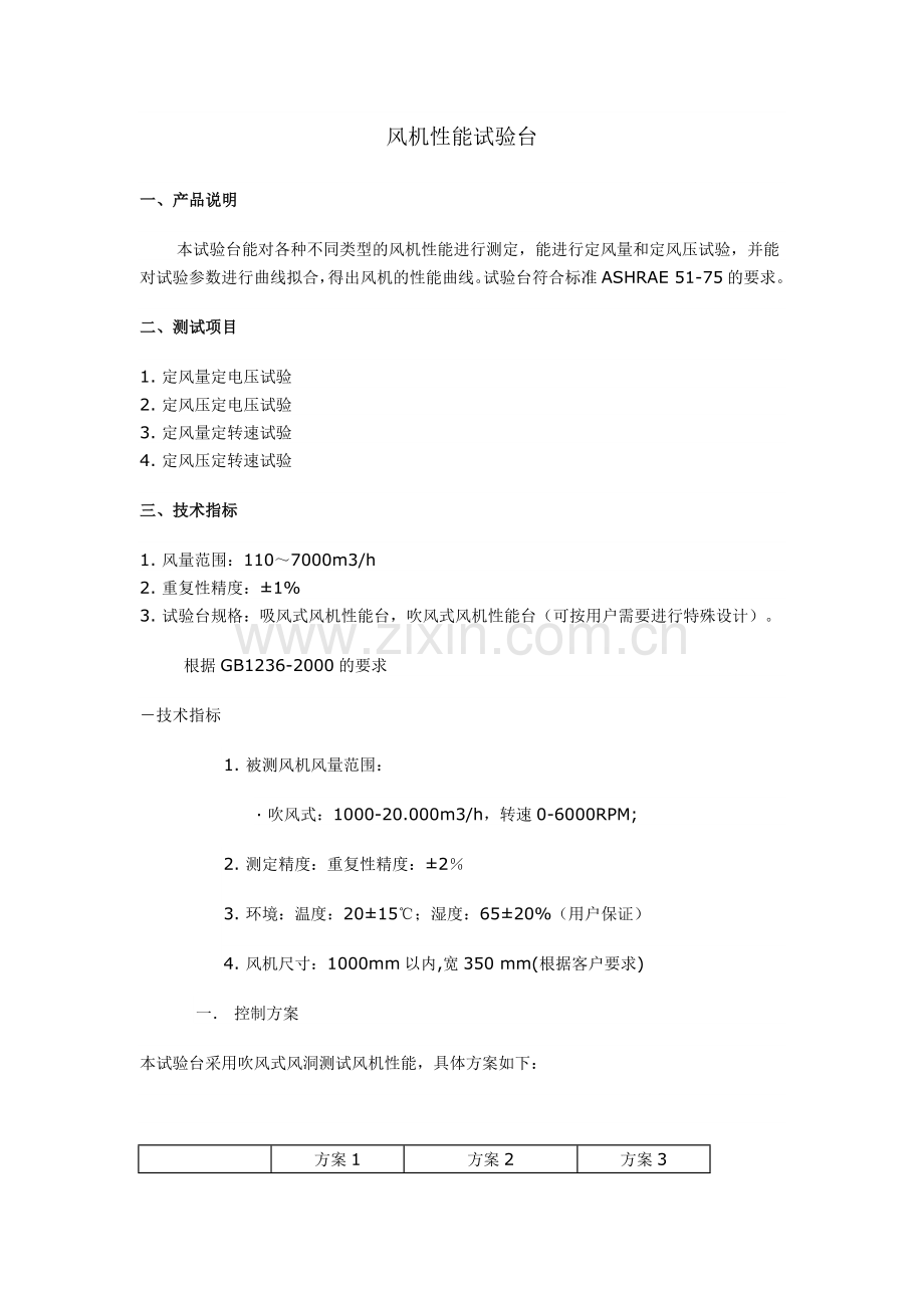 风机性能试验台.doc_第1页