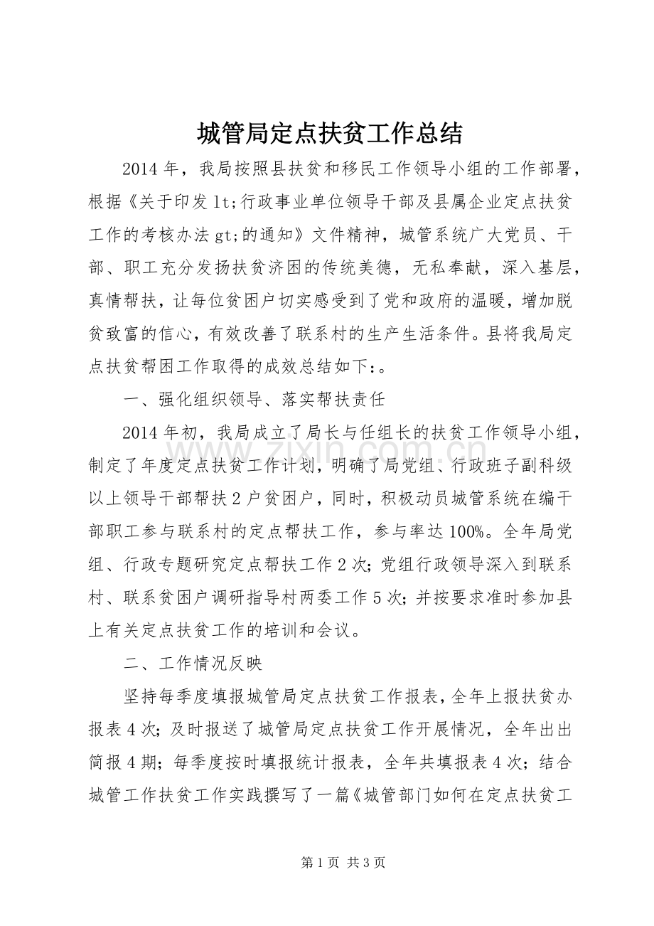 城管局定点扶贫工作总结.docx_第1页