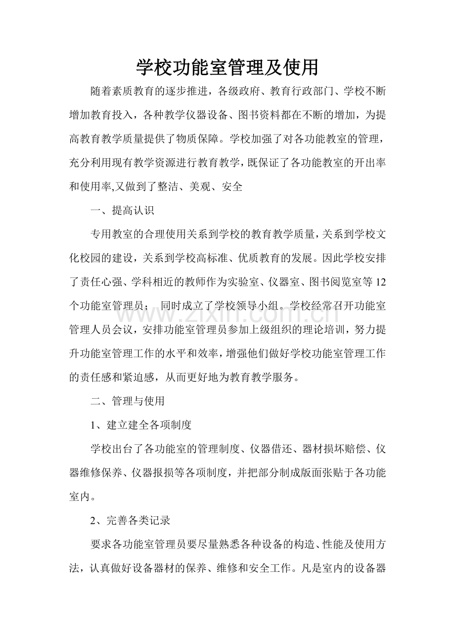 学校功能室管理及使用.doc_第1页