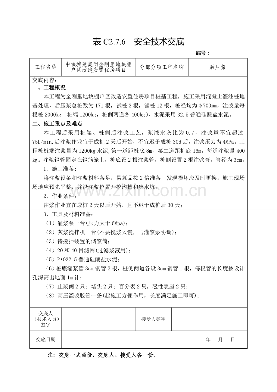 安全技术交底(后压浆).doc_第1页