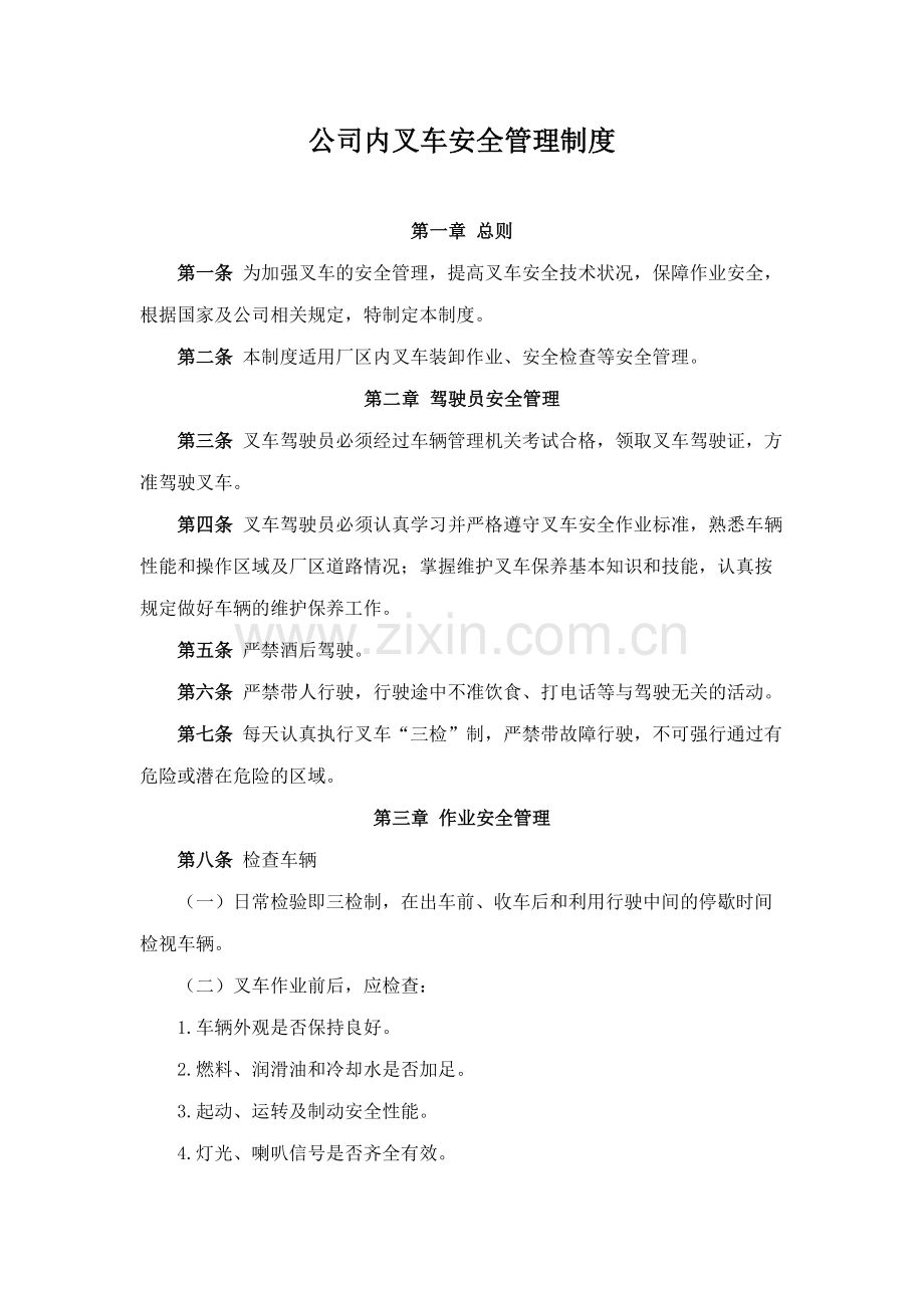 公司内叉车安全管理制度.docx_第1页