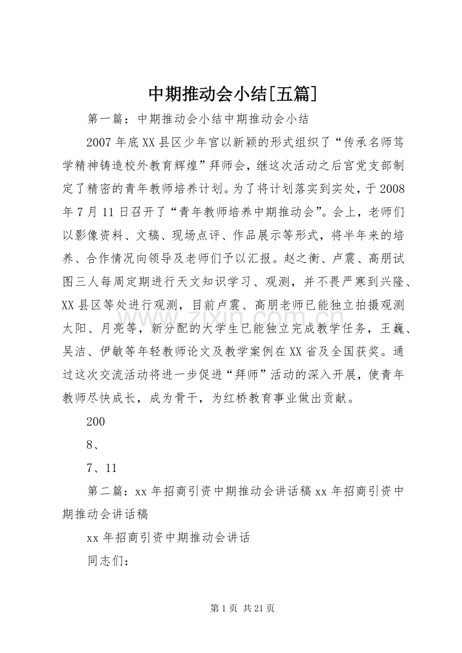 中期推动会小结[五篇]_1.docx_第1页