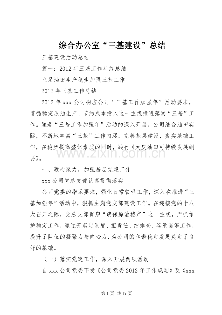 综合办公室“三基建设”总结 .docx_第1页