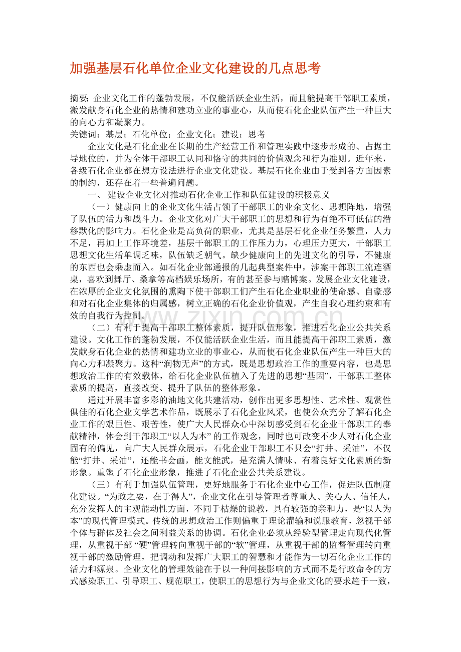 加强基层石化单位企业文化建设的几点思考.doc_第1页