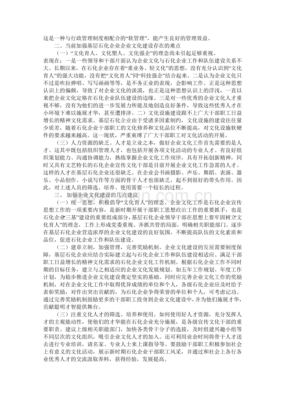 加强基层石化单位企业文化建设的几点思考.doc_第2页
