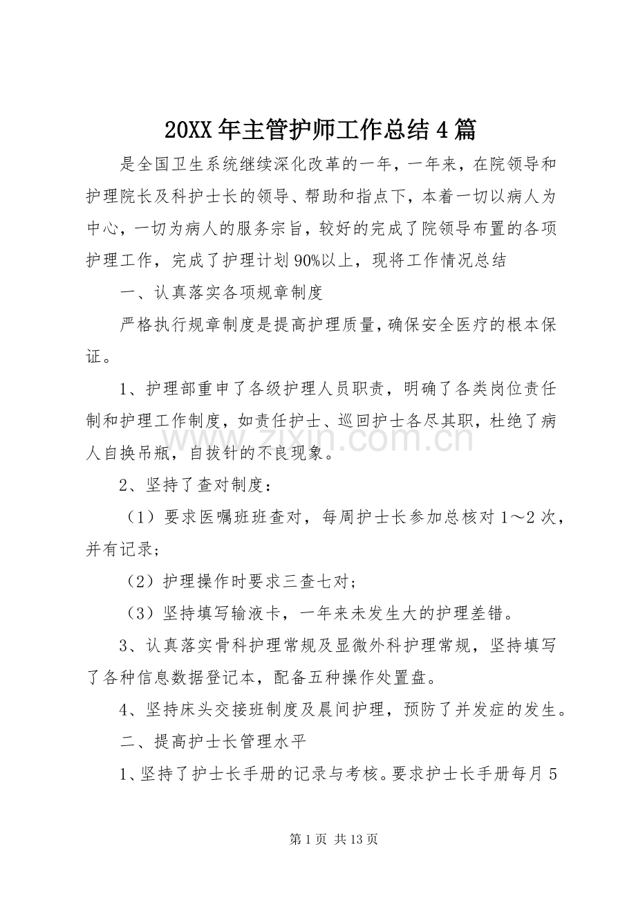 20XX年主管护师工作总结4篇.docx_第1页