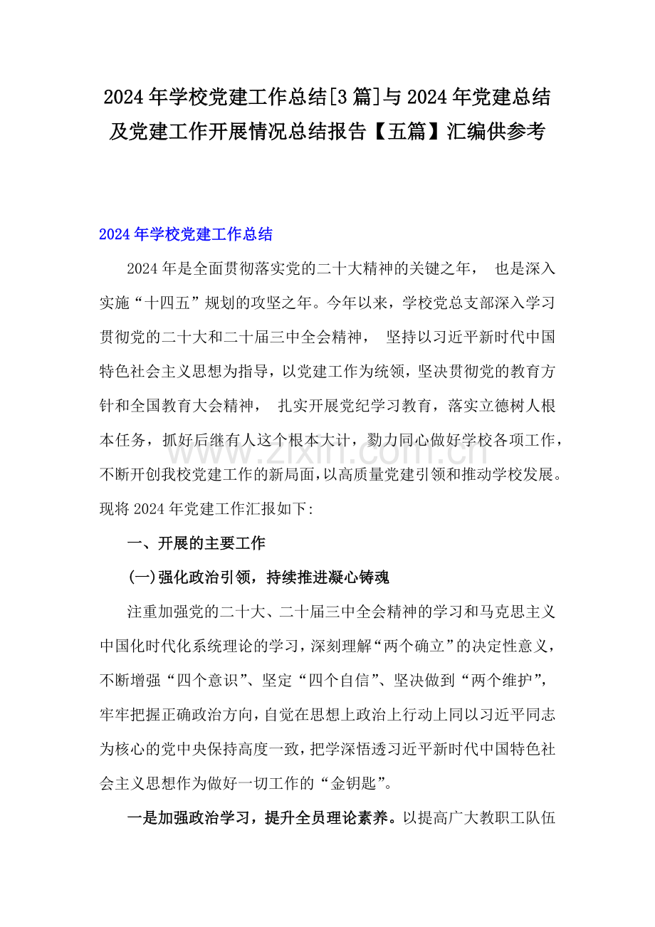 2024年学校党建工作总结[3篇]与2024年党建总结及党建工作开展情况总结报告【五篇】汇编供参考.docx_第1页
