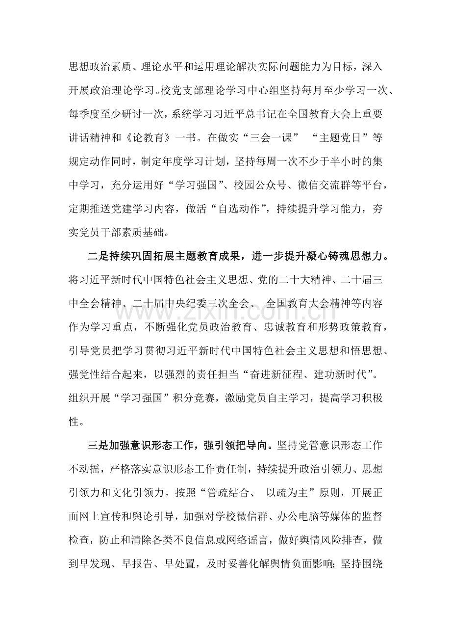 2024年学校党建工作总结[3篇]与2024年党建总结及党建工作开展情况总结报告【五篇】汇编供参考.docx_第2页