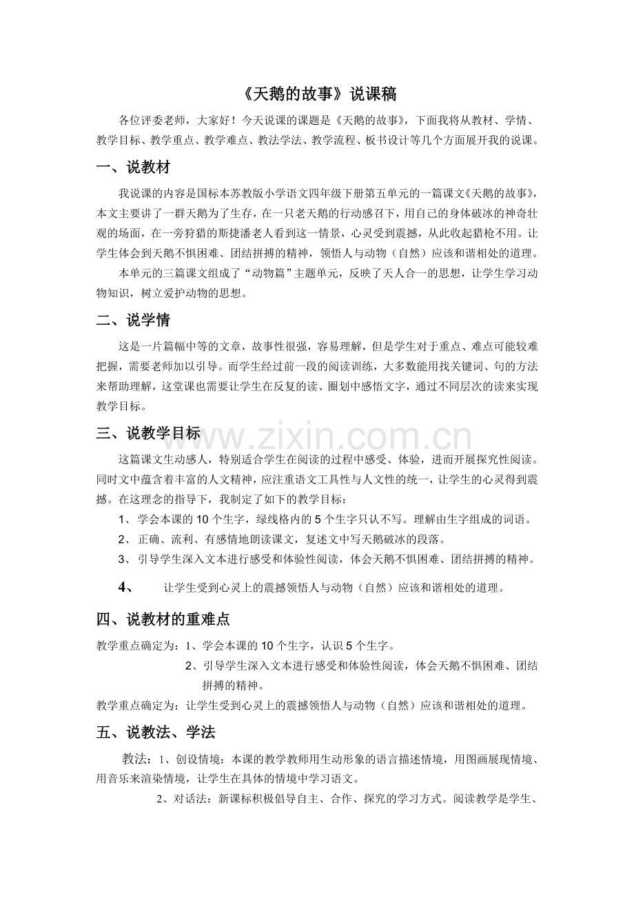 苏教版四年级《天鹅的故事》说课.doc_第1页