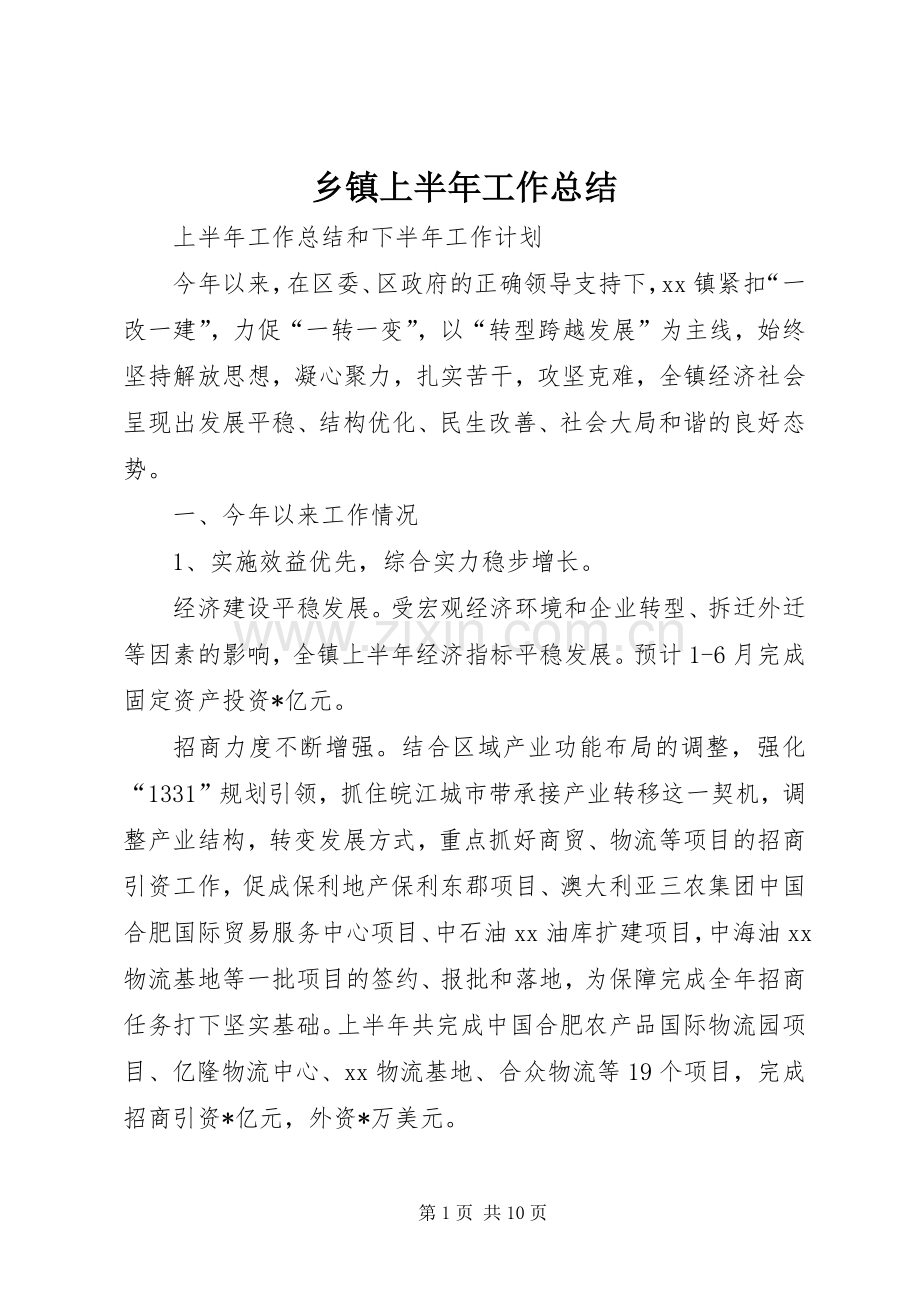 乡镇上半年工作总结_1 .docx_第1页