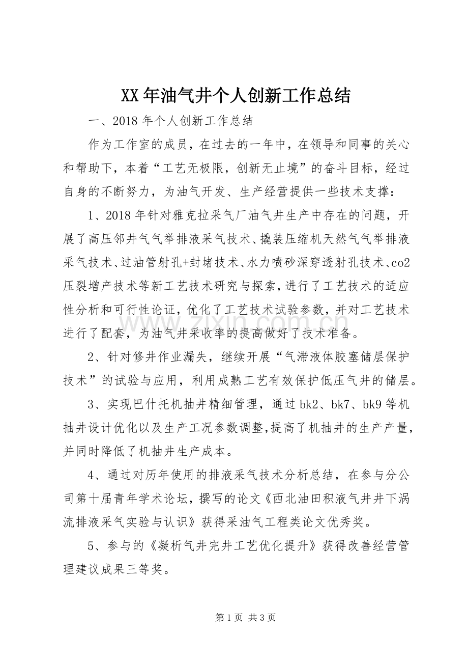 XX年油气井个人创新工作总结.docx_第1页