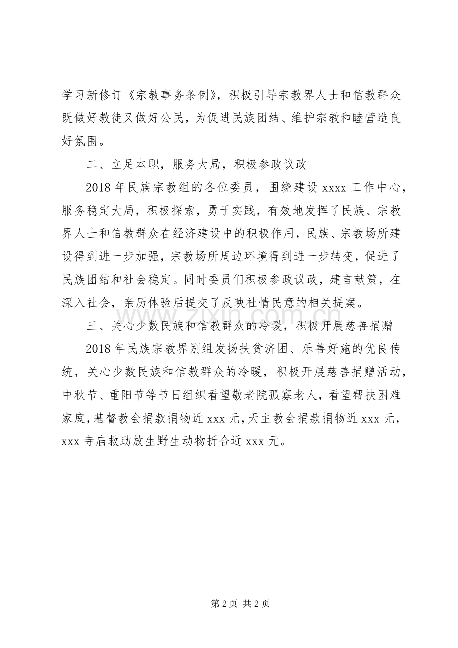 政协小组民族宗教组工作总结.docx_第2页