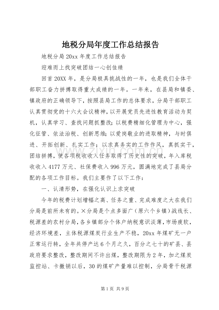 地税分局年度工作总结报告_1.docx_第1页