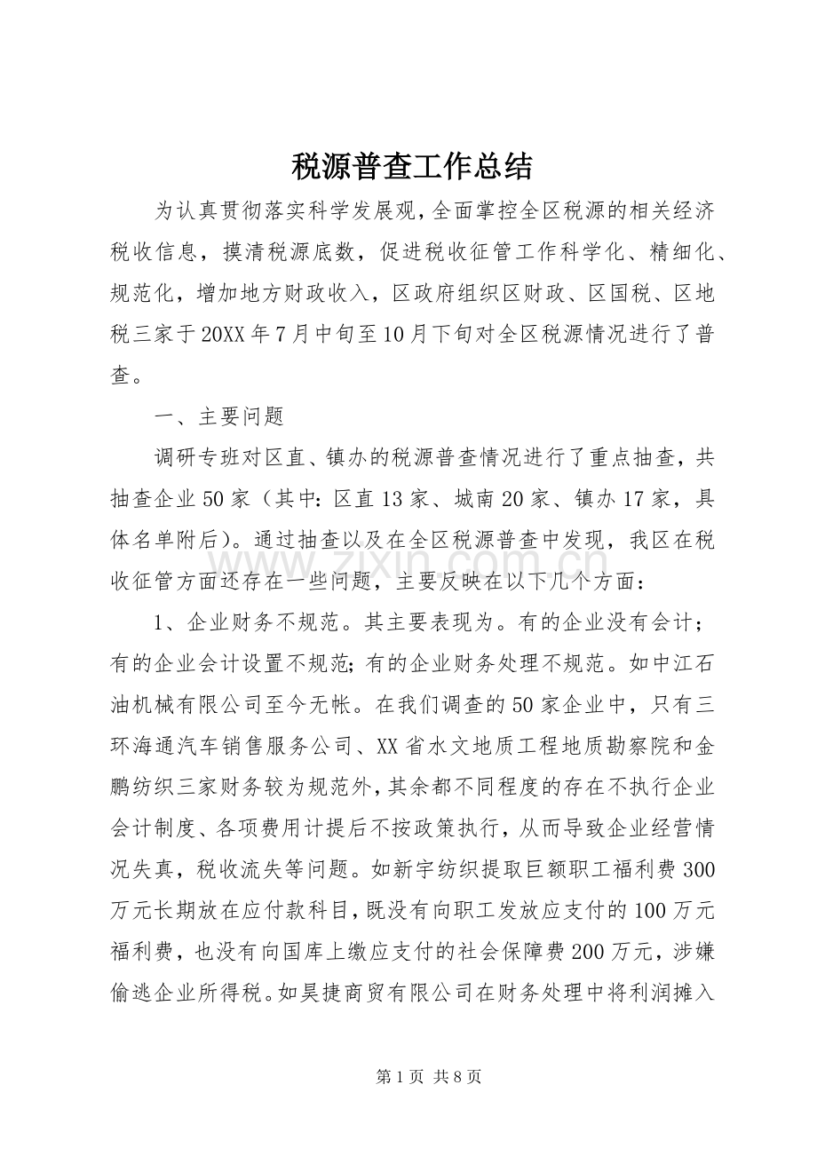 税源普查工作总结 .docx_第1页