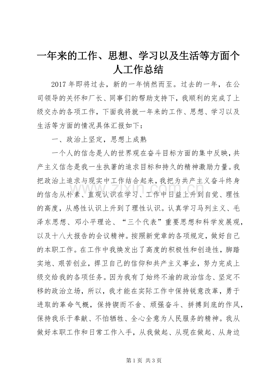 一年来的工作、思想、学习以及生活等方面个人工作总结_1.docx_第1页