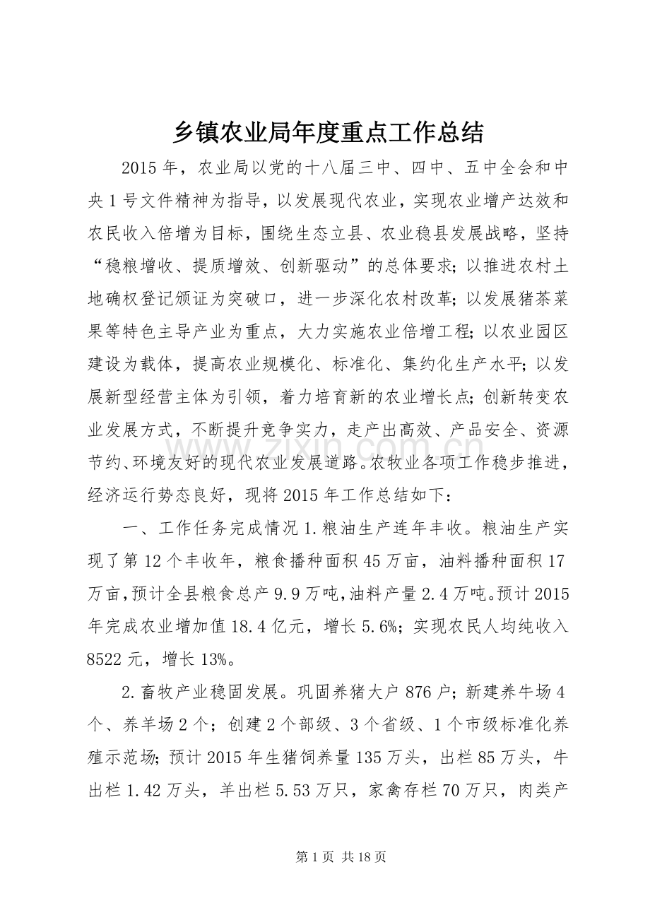 乡镇农业局年度重点工作总结.docx_第1页