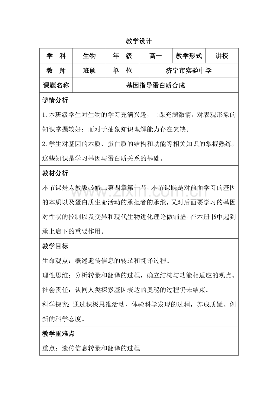 基因指导蛋白质合成教学设计.docx_第1页