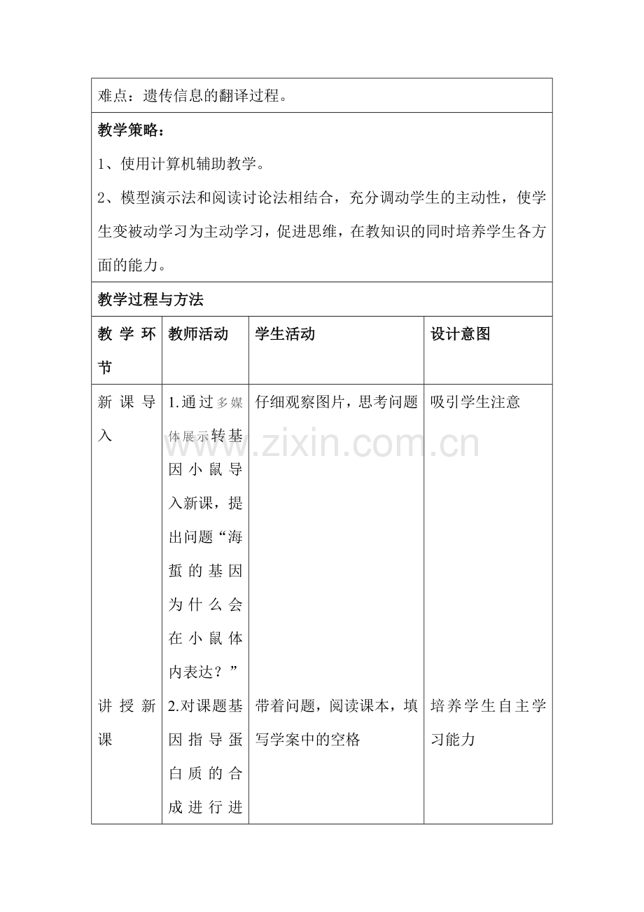 基因指导蛋白质合成教学设计.docx_第2页