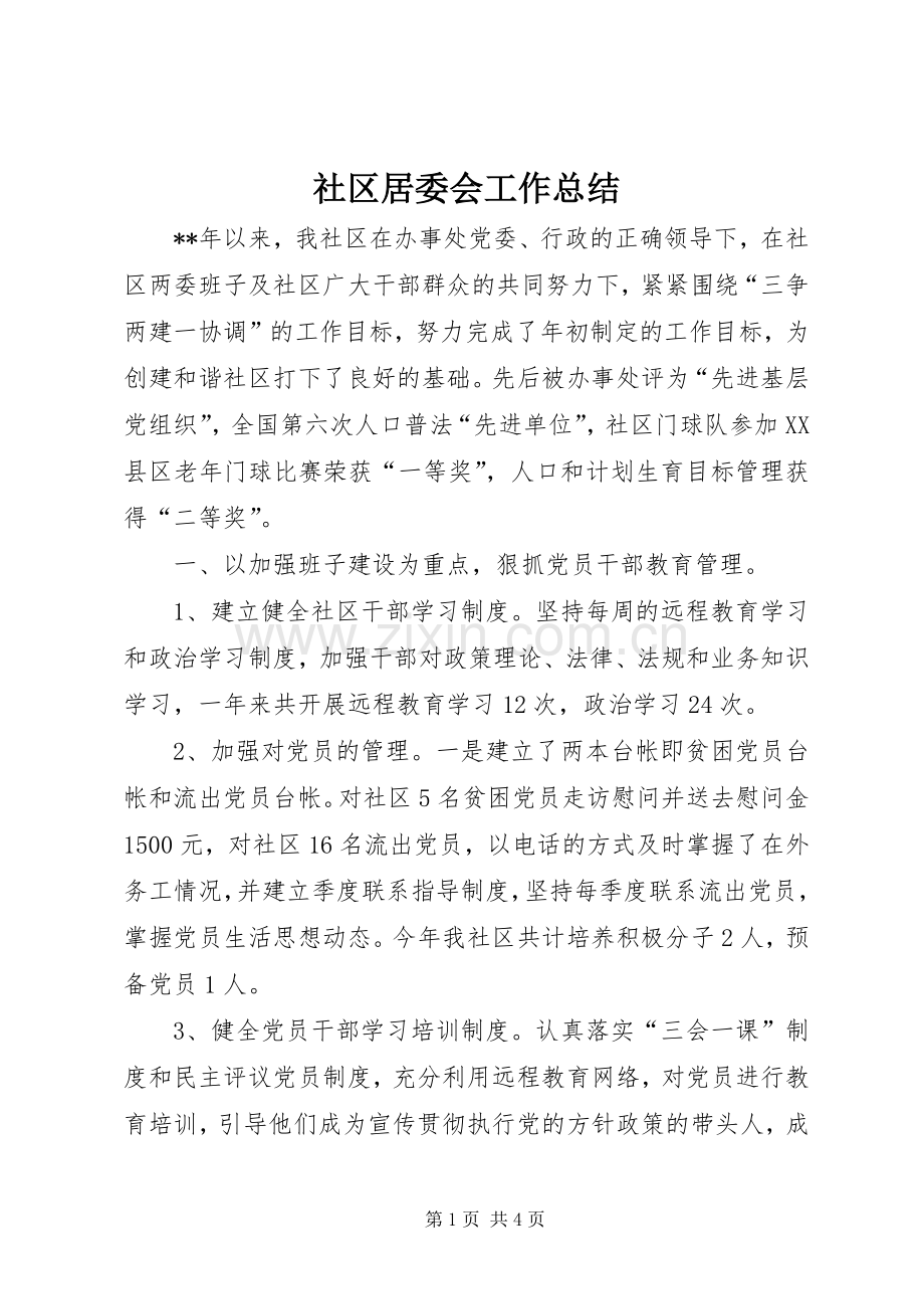 社区居委会工作总结.docx_第1页