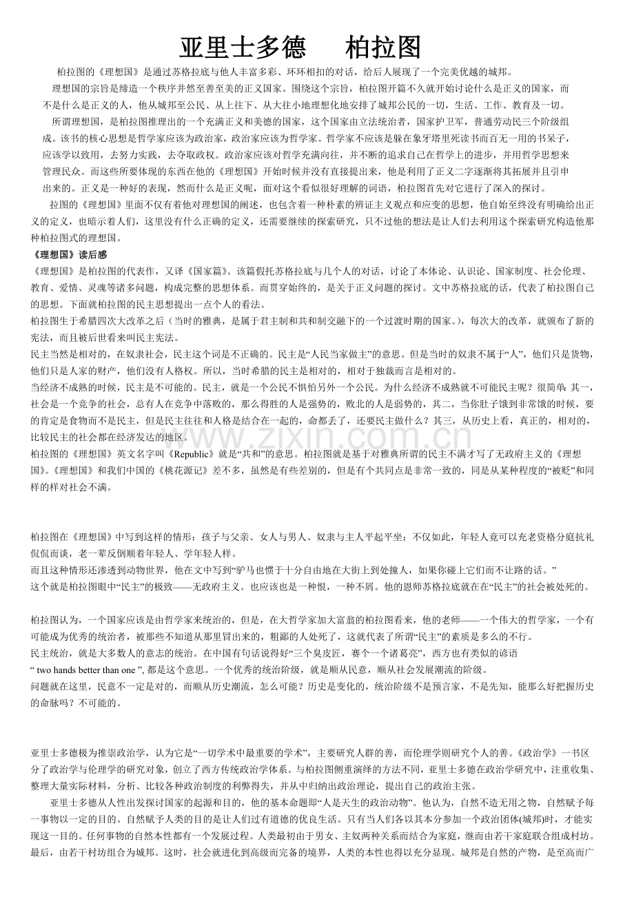 亚里士多德和柏拉图的读后感.doc_第1页