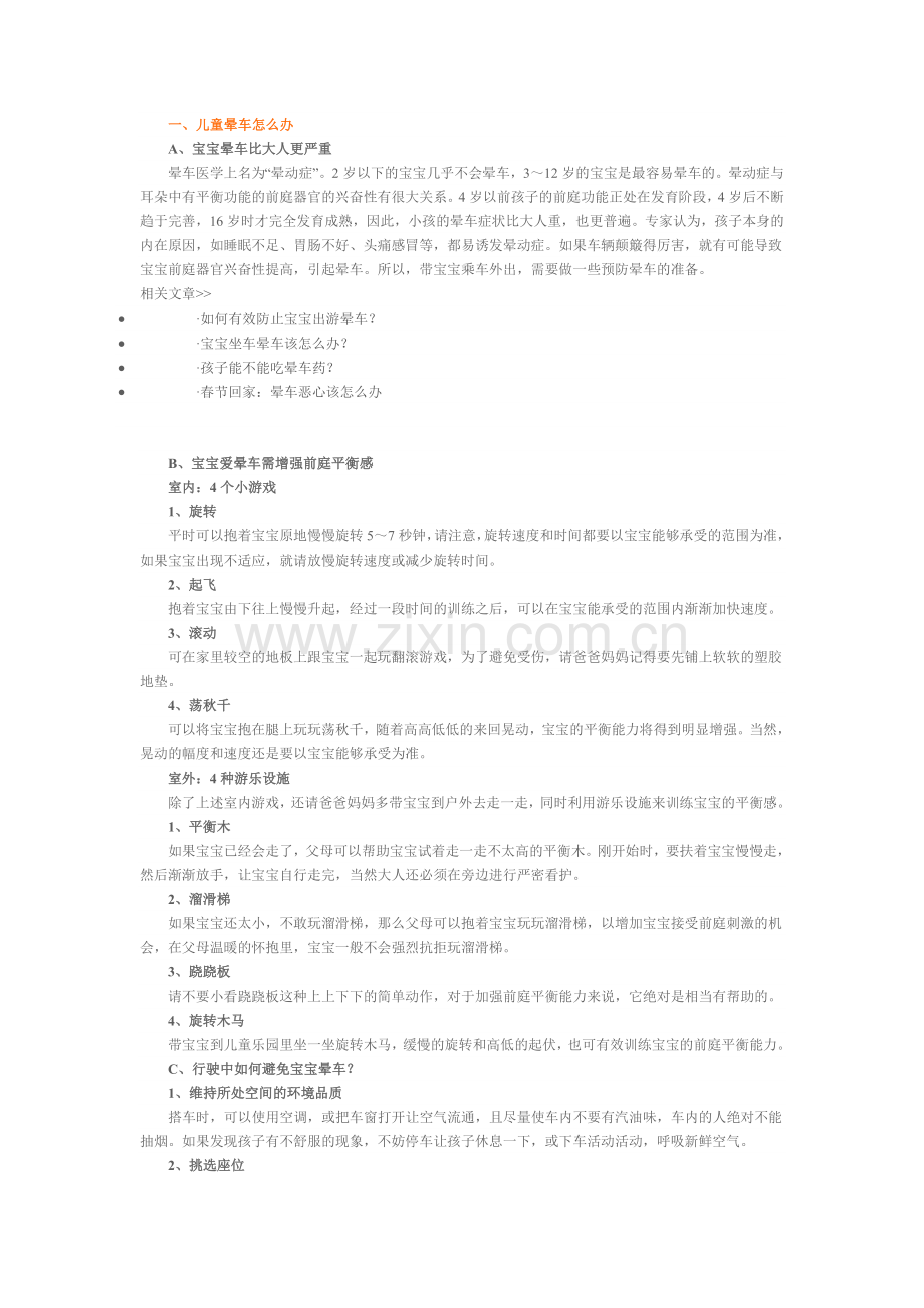 幼儿晕车的原因预防与治疗.doc_第1页