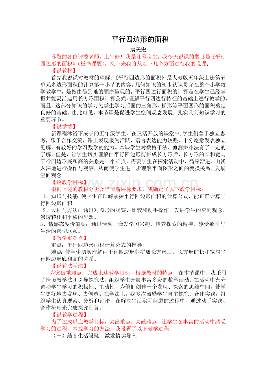 人教版数学五年级上册《平行四边形的面积》说课稿.doc_第1页