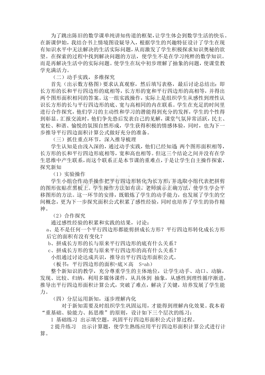 人教版数学五年级上册《平行四边形的面积》说课稿.doc_第2页
