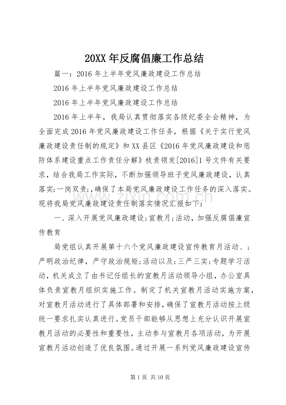 20XX年反腐倡廉工作总结.docx_第1页
