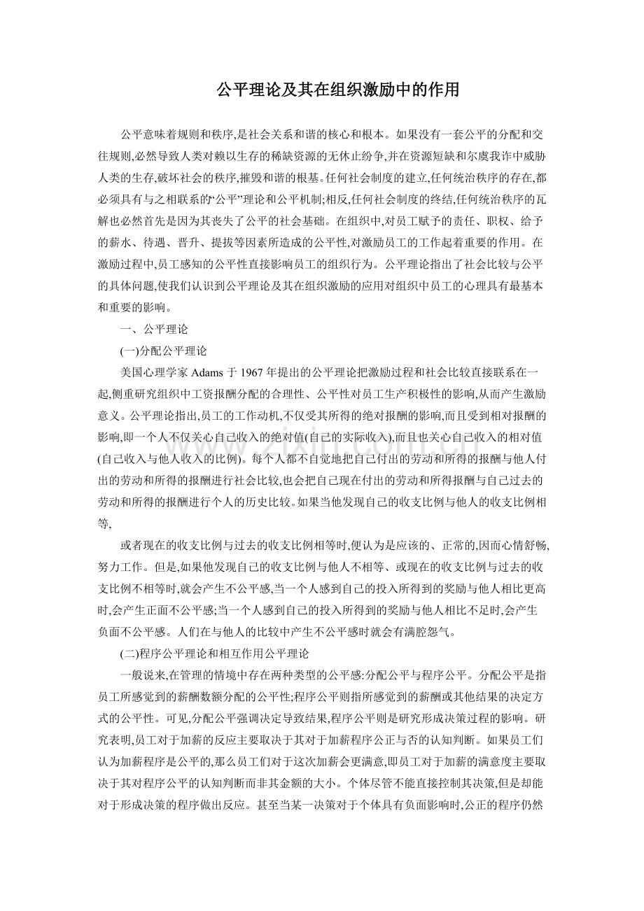 公平理论及其在组织激励中的作用.doc_第1页