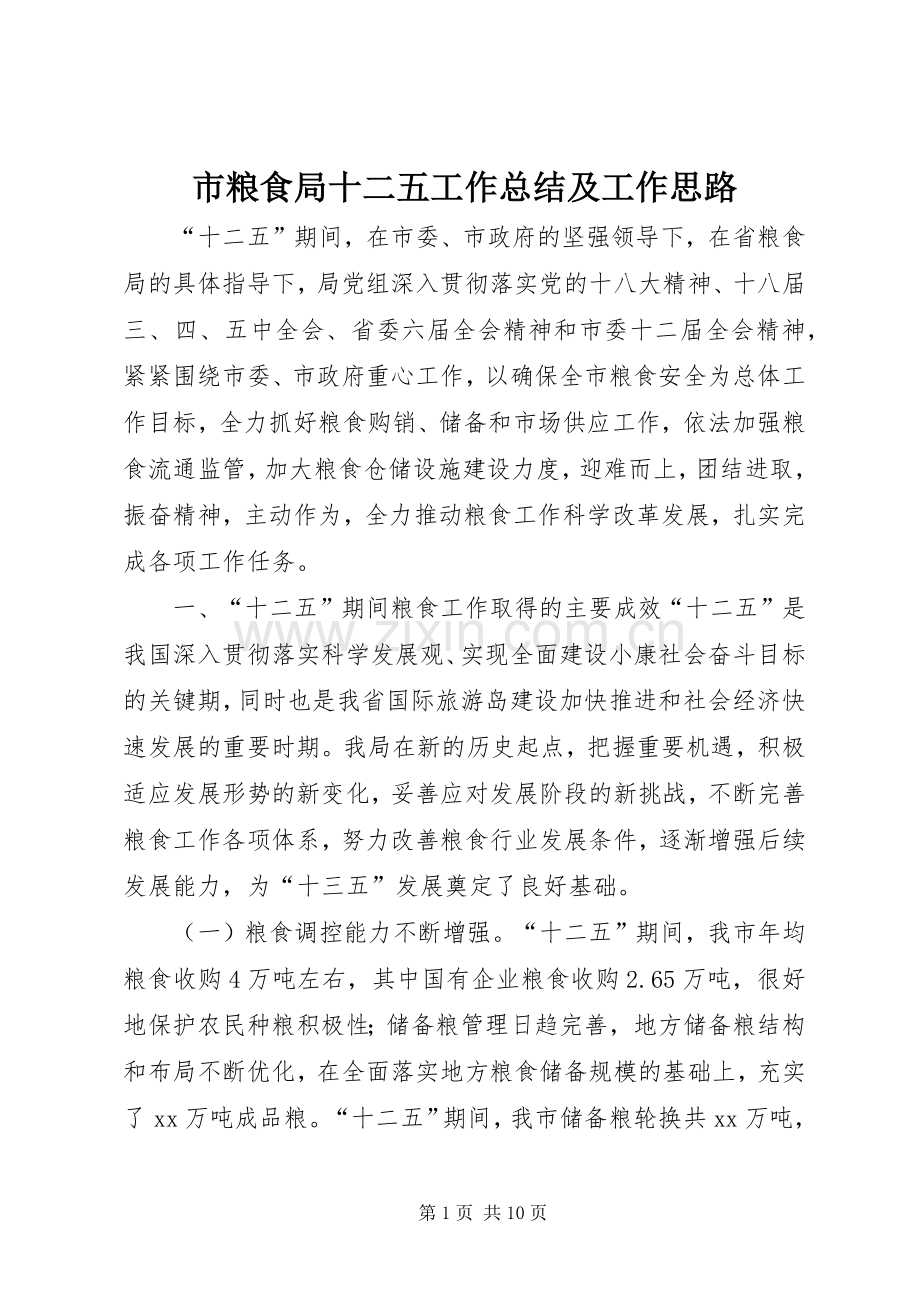 市粮食局十二五工作总结及工作思路.docx_第1页