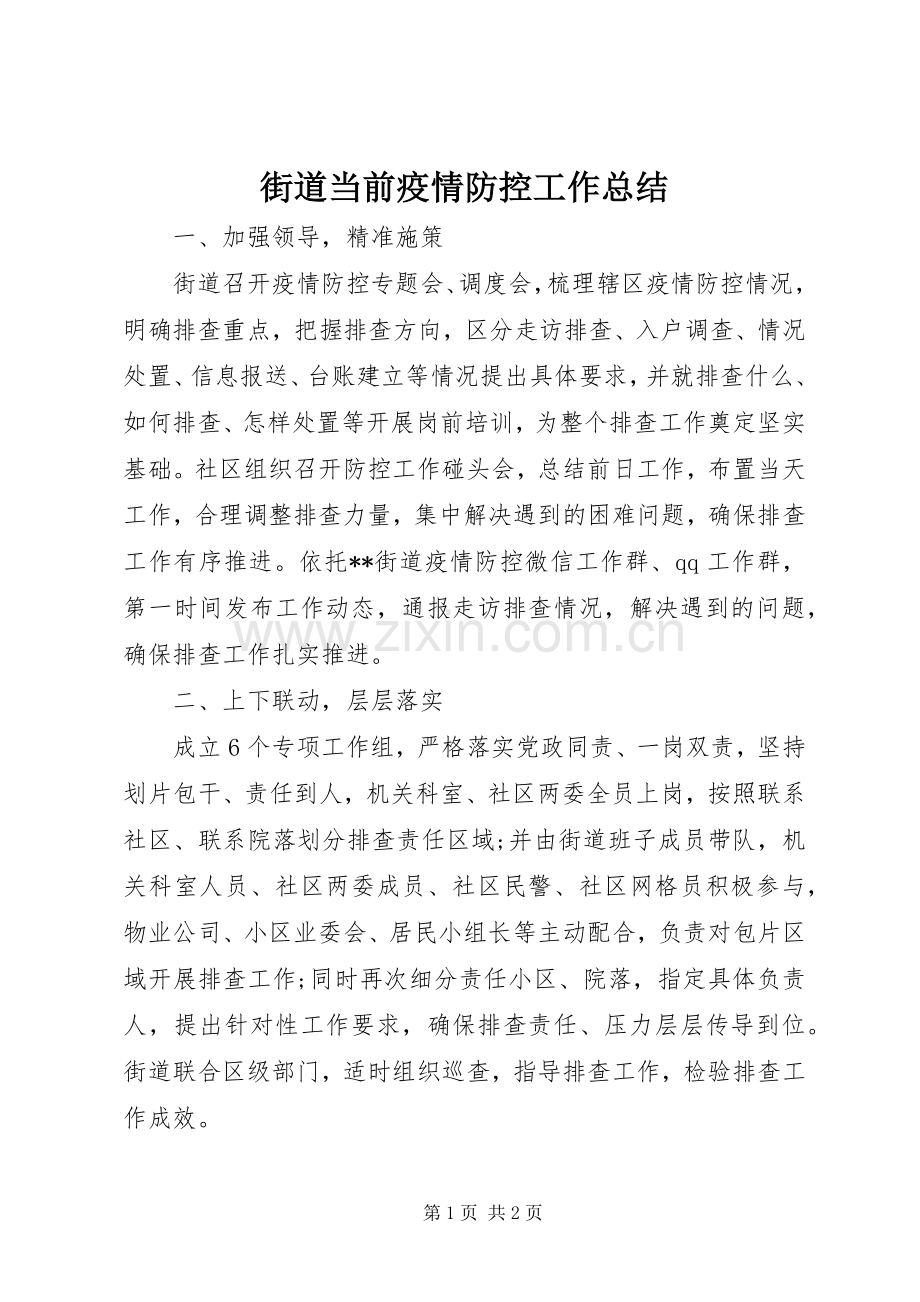 街道当前疫情防控工作总结 .docx_第1页