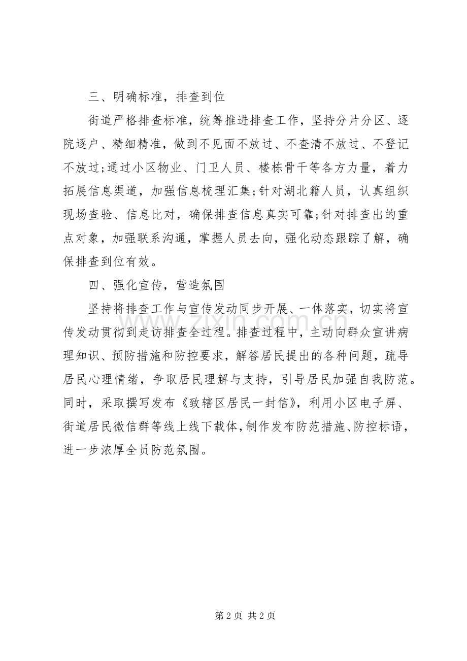 街道当前疫情防控工作总结 .docx_第2页
