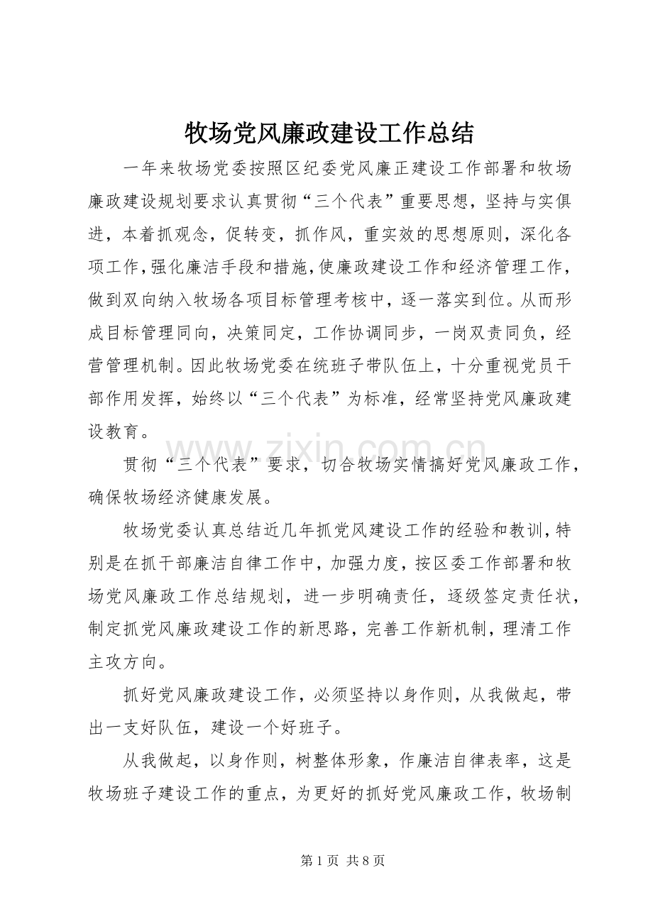 牧场党风廉政建设工作总结 .docx_第1页