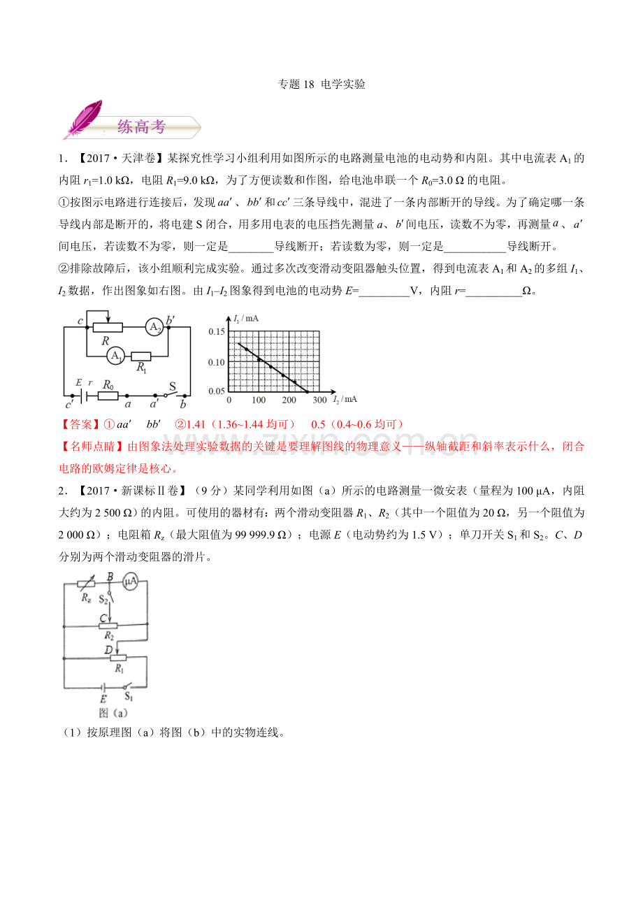 2018届二轮电学实验专题卷（全国通用）.doc_第1页