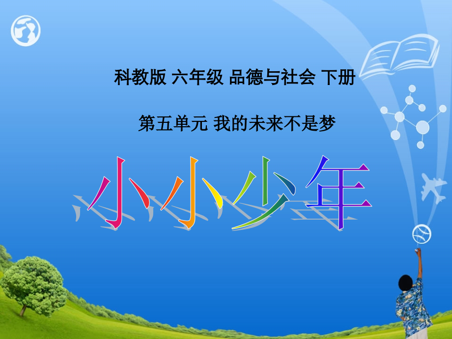 （科教版）六年级品德与社会下册课件小小少年1.ppt_第1页