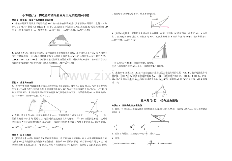 小专题(八)　构造基本图形解直角三角形的实际问题.doc_第1页