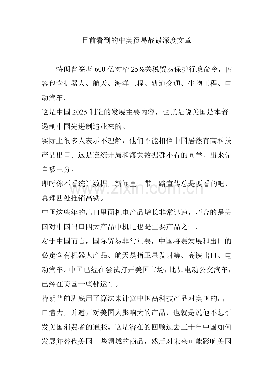 目前看到的中美贸易战最深度文章.doc_第1页