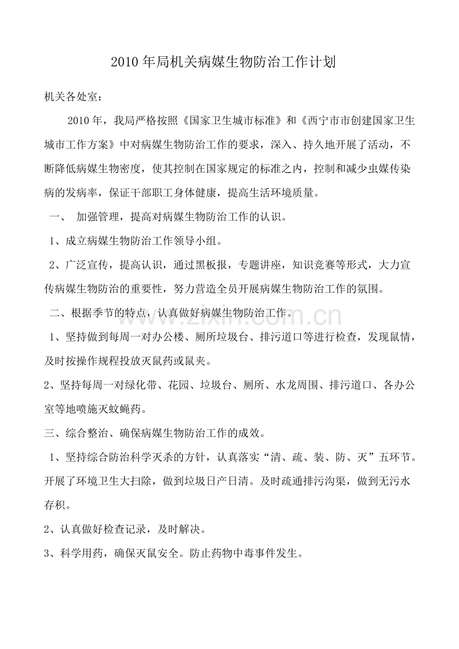 局机关2010年度病媒生物防治工作总结.doc_第1页