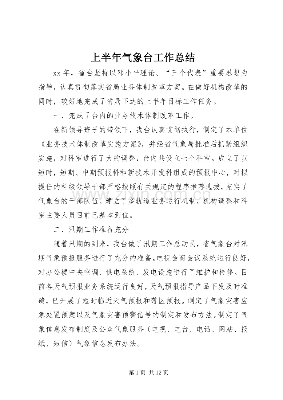 上半年气象台工作总结.docx_第1页