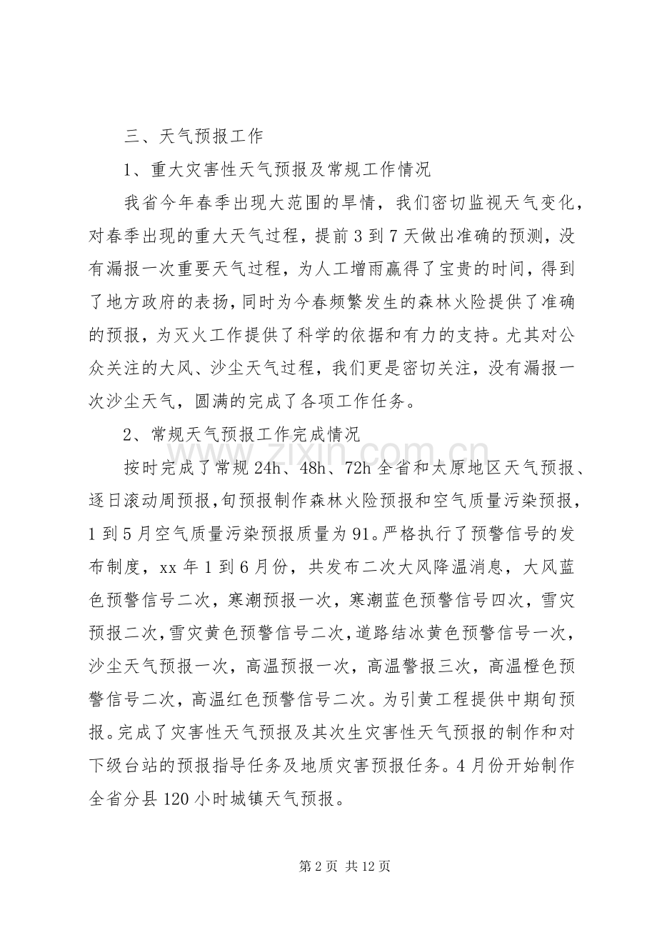 上半年气象台工作总结.docx_第2页