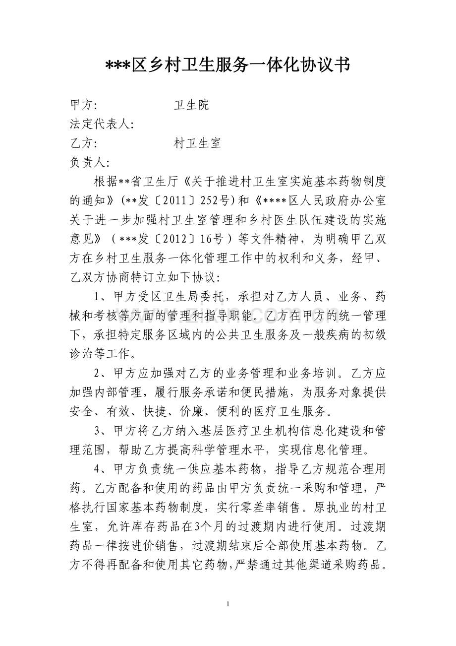 乡村卫生服务一体化协议书.doc_第1页