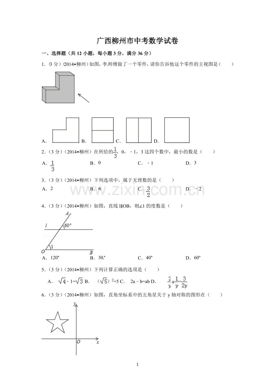 广西省柳州市中考数学试卷（含解析版）.pdf_第1页
