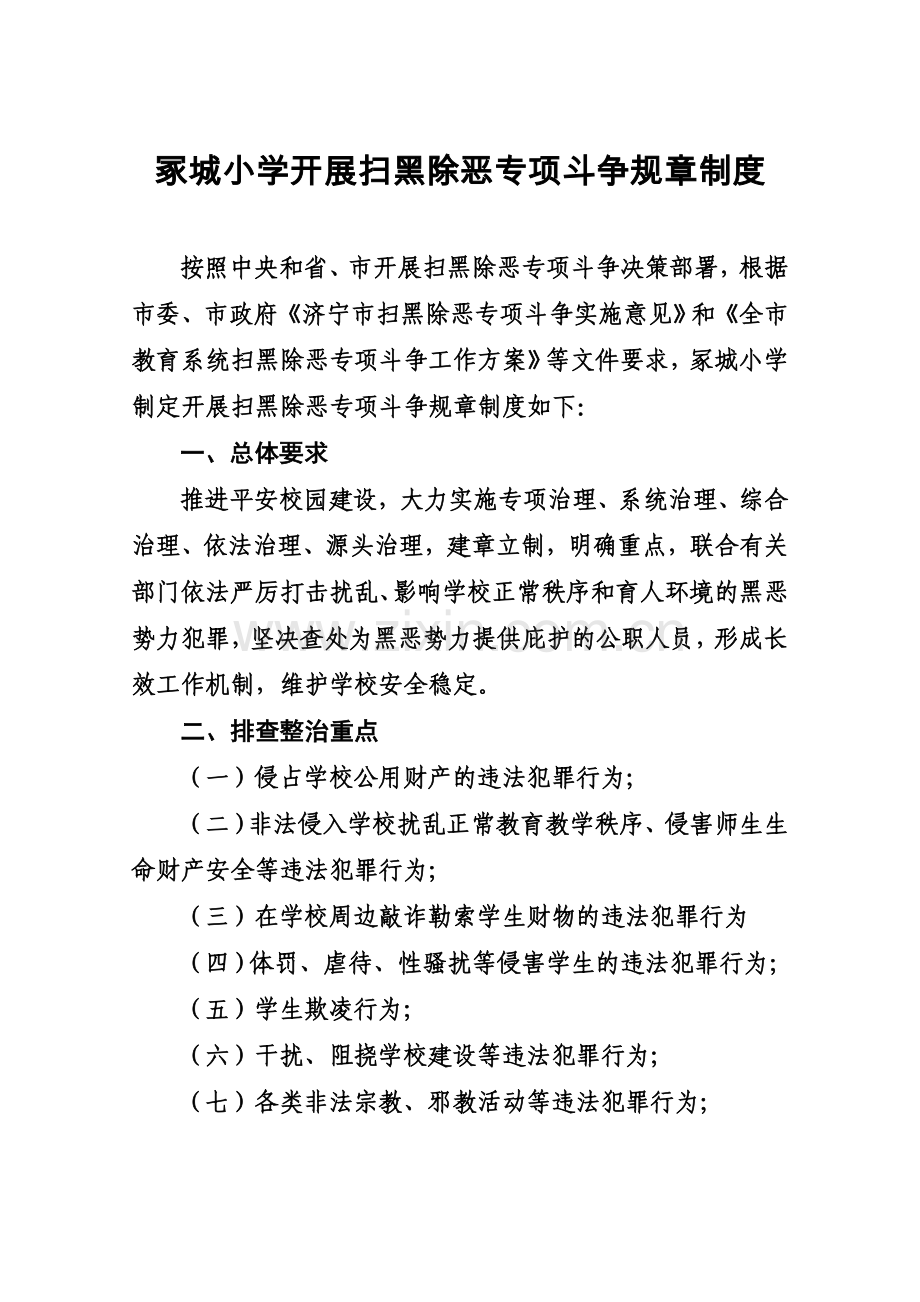 小学扫黑除恶专项斗争工作制度.doc_第1页