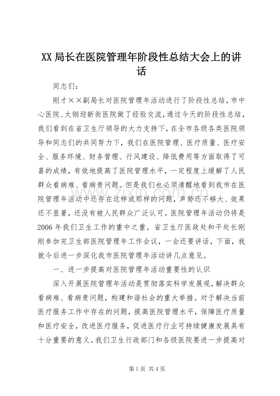 XX局长在医院管理年阶段性总结大会上的讲话 .docx_第1页